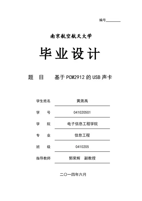 基于PCM2912的USB声卡-黄尧禹