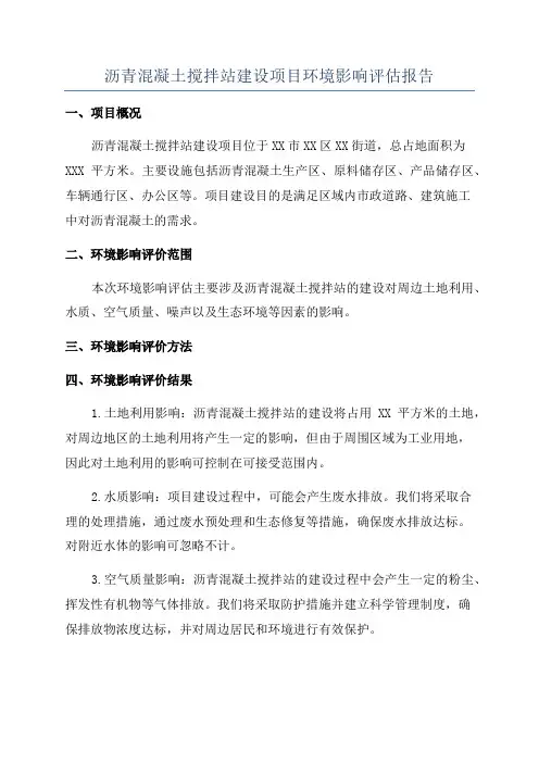 沥青混凝土搅拌站建设项目环境影响评估报告