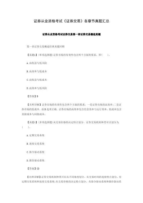 证券从业资格考试证券交易各章节真题汇总