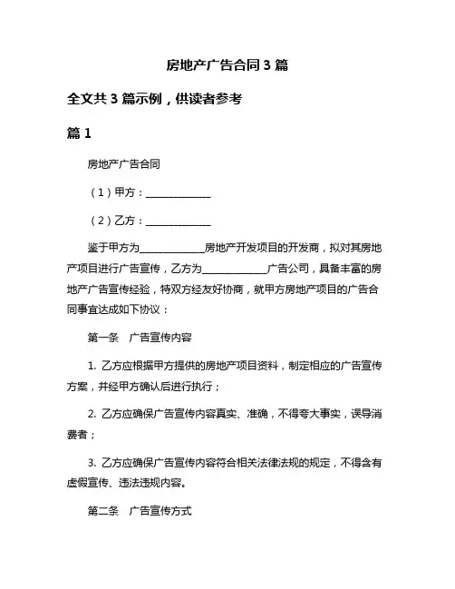 房地产广告合同3篇