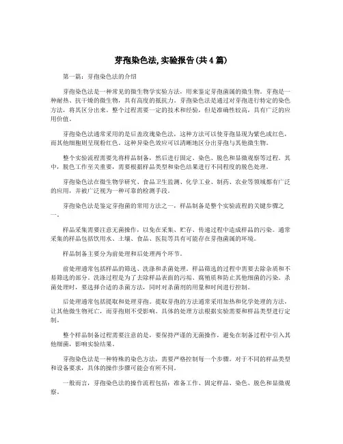 芽孢染色法,实验报告(共4篇)
