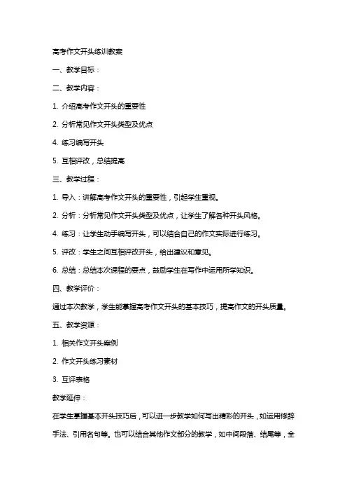 高考作文开头练训教案