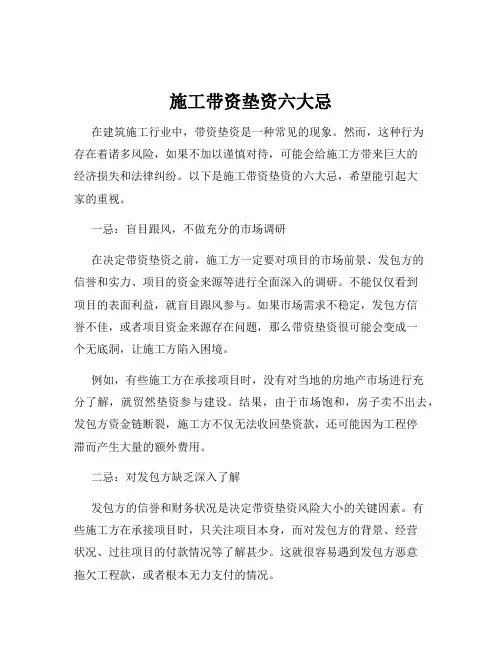 施工带资垫资六大忌