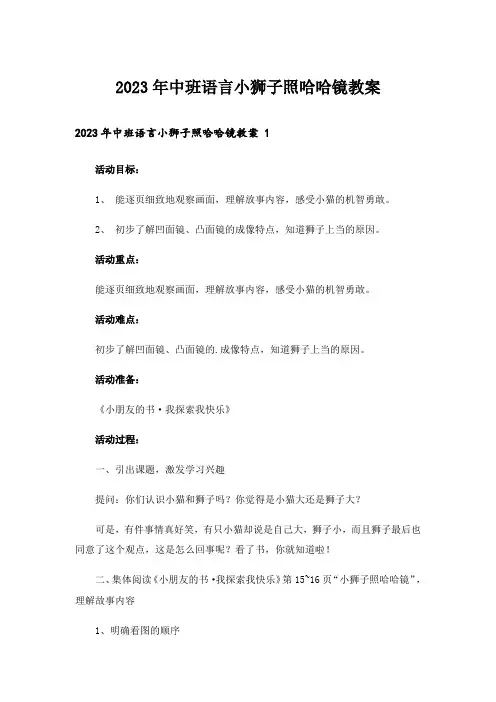 2023年中班语言小狮子照哈哈镜教案 