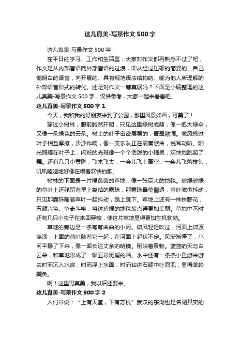 这儿真美-写景作文500字