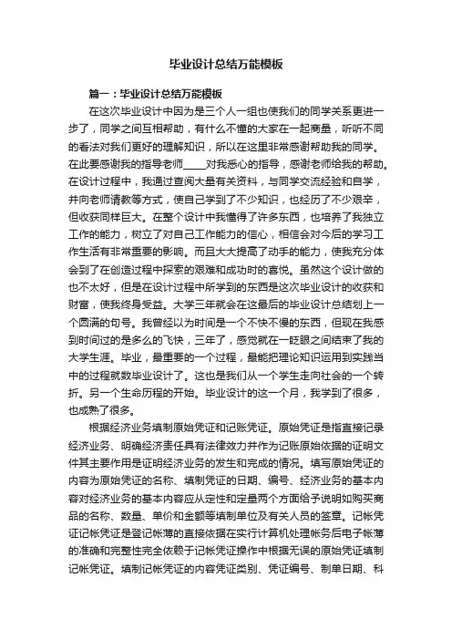 毕业设计总结万能模板