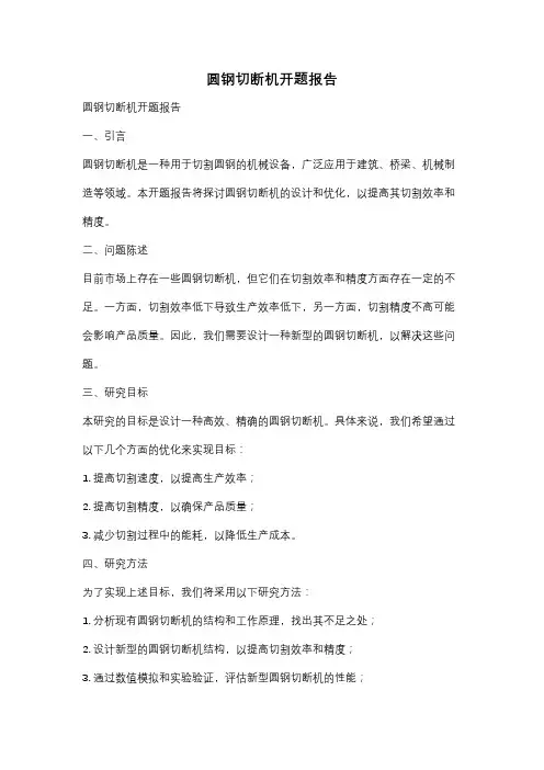 圆钢切断机开题报告
