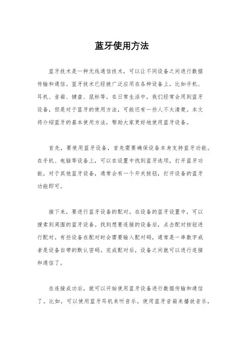 蓝牙使用方法