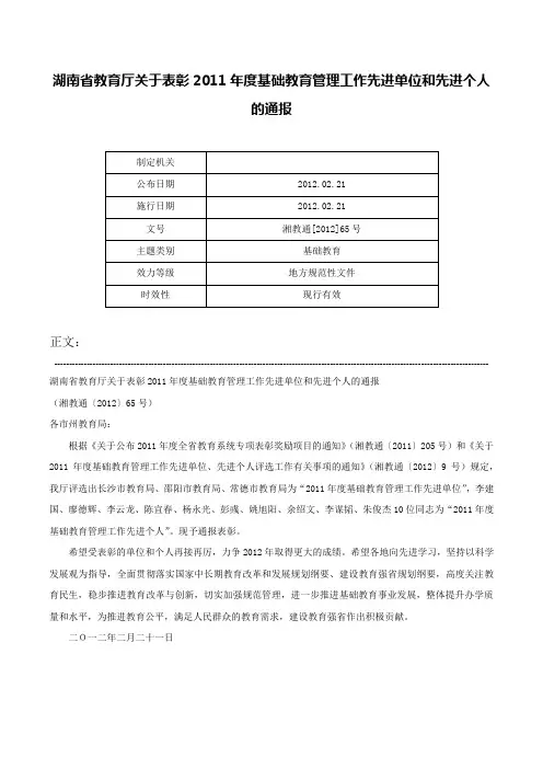 湖南省教育厅关于表彰2011年度基础教育管理工作先进单位和先进个人的通报-湘教通[2012]65号
