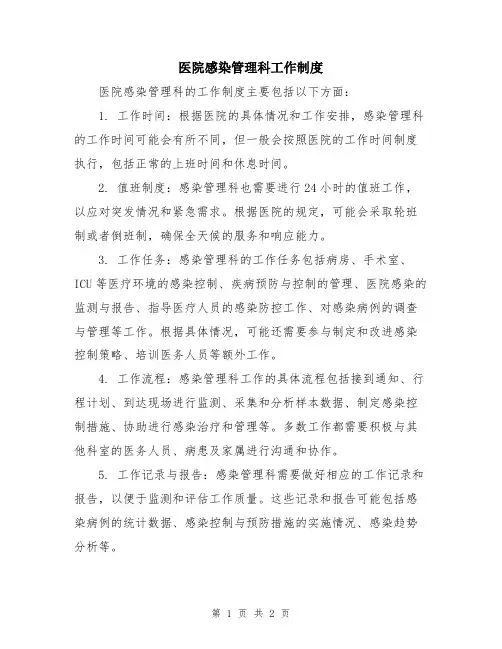 医院感染管理科工作制度