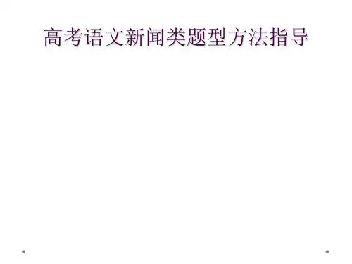 高考语文新闻类题型方法指导