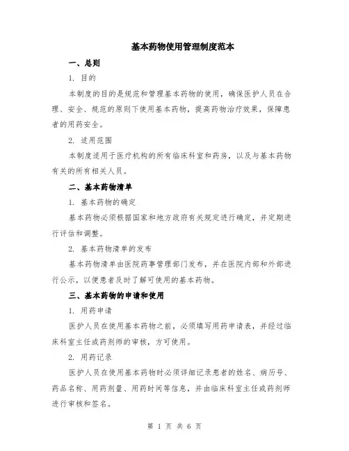 基本药物使用管理制度范本（2篇）