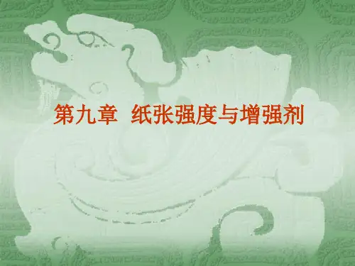 第九章 纸张强度与增强剂