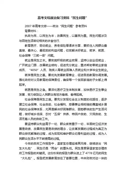 高考文综政治复习资料“民生问题”