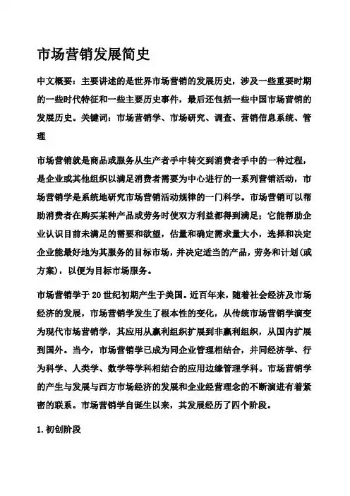 市场营销发展简史