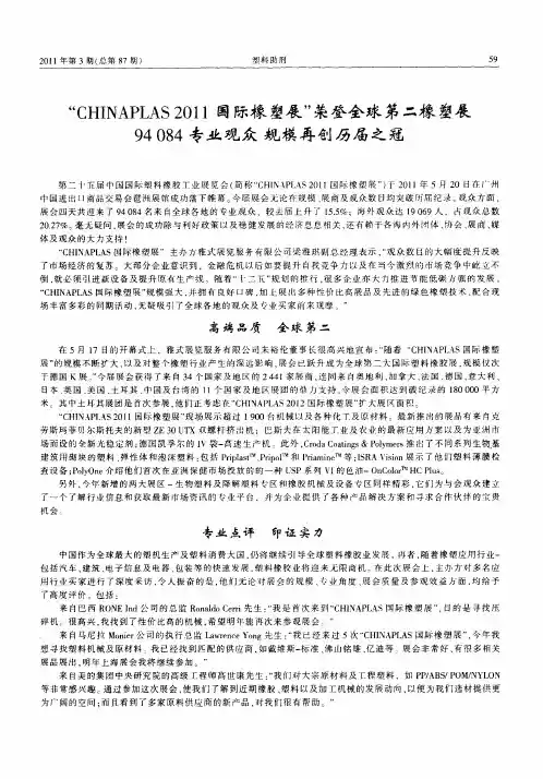 “CHINAPLAS2011国际橡塑展”荣登全球第二橡塑展94084专业观众  规模再创历届之冠