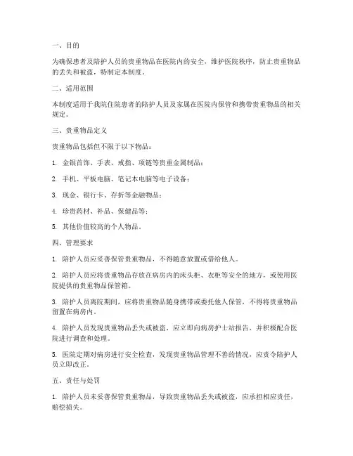 医院陪护贵重物品管理制度