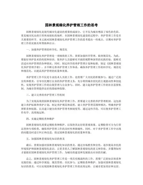 园林景观绿化养护管理工作的思考