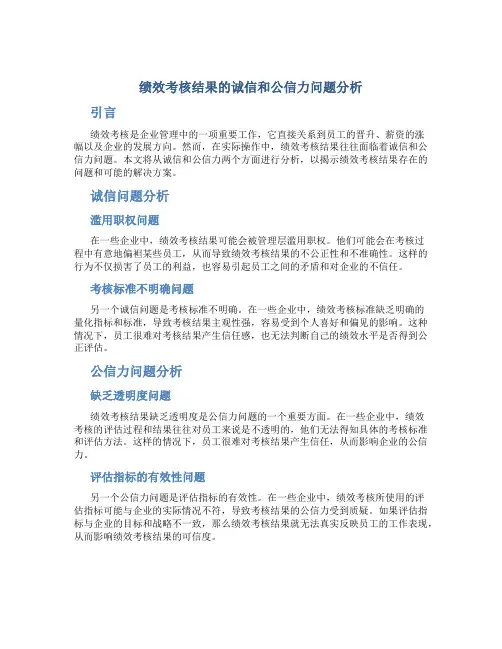 绩效考核结果的诚信和公信力问题分析