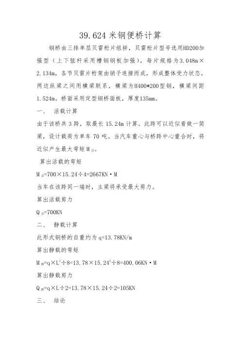 39.624米钢便桥计算书(70t 单车道)