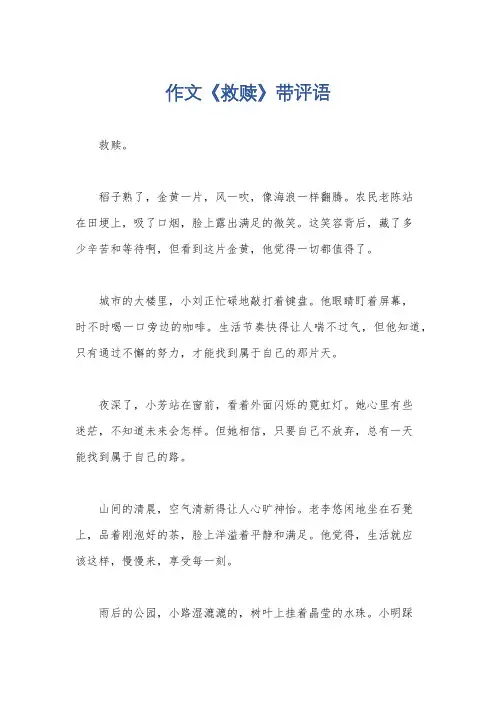 作文《救赎》带评语