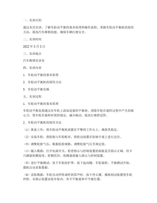 车轮的动平衡实训报告