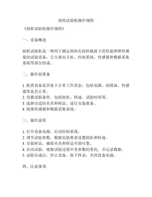 扭转试验机操作规程