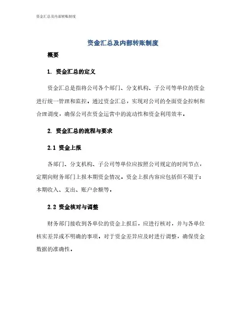 资金汇总及内部转账制度