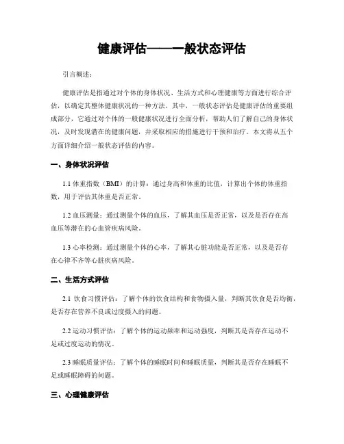 健康评估——一般状态评估
