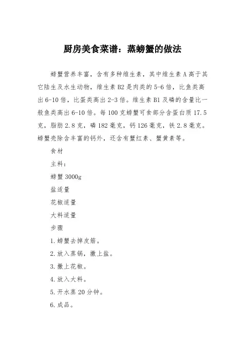 厨房美食菜谱：蒸螃蟹的做法_3