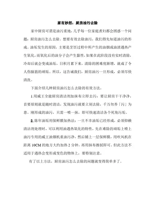 家有妙招：厨房油污去除