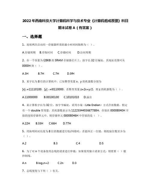 2022年西南科技大学计算机科学与技术专业《计算机组成原理》科目期末试卷A(有答案)