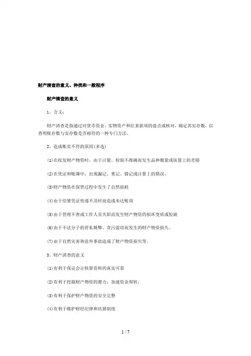 财产清查的意义、种类与程序