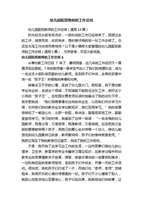 幼儿园配班教师的工作总结