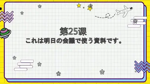 [高中日语课件]L25(共18张PPT)
