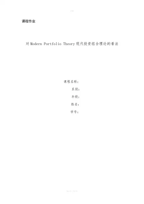 对Modern-Portfolio-Theory现代投资组合理论的看法——课程论文