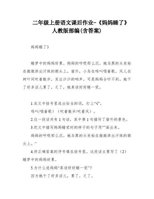 二年级上册语文课后作业-《妈妈睡了》 人教版部编(含答案)