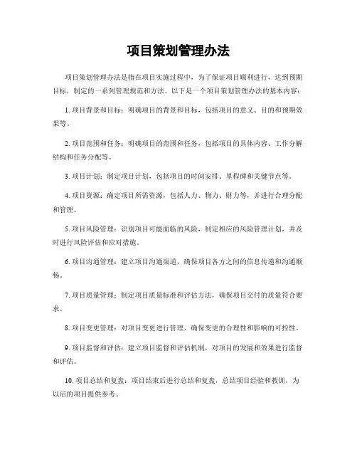 项目策划管理办法