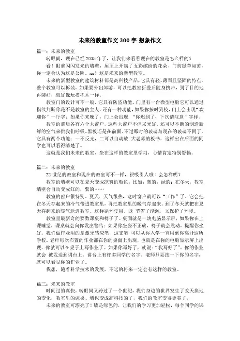 未来的教室作文300字_想象作文