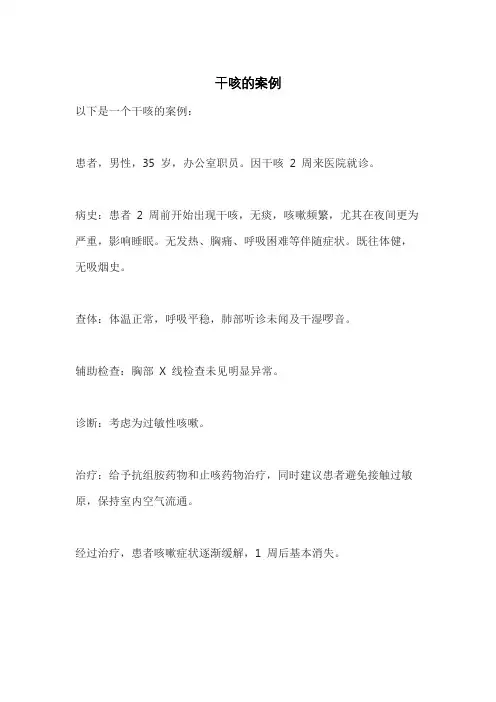 干咳的案例