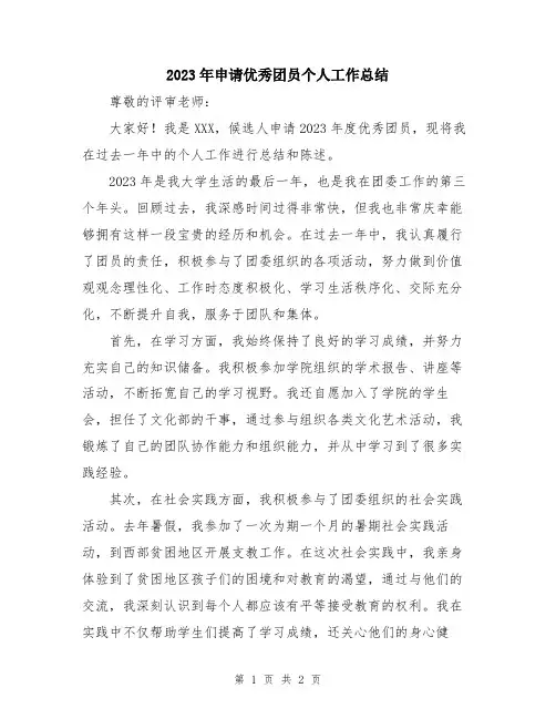 2023年申请优秀团员个人工作总结
