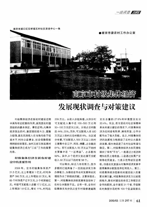 南京市村级集体经济发展现状调查与对策建议