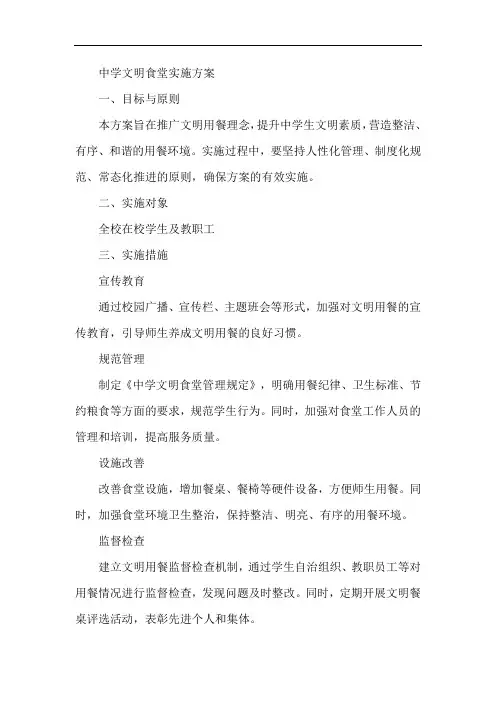 中学文明食堂实施方案