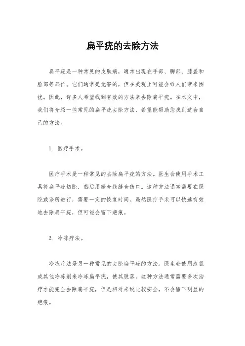扁平疣的去除方法