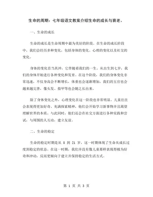 生命的周期：七年级语文教案介绍生命的成长与衰老