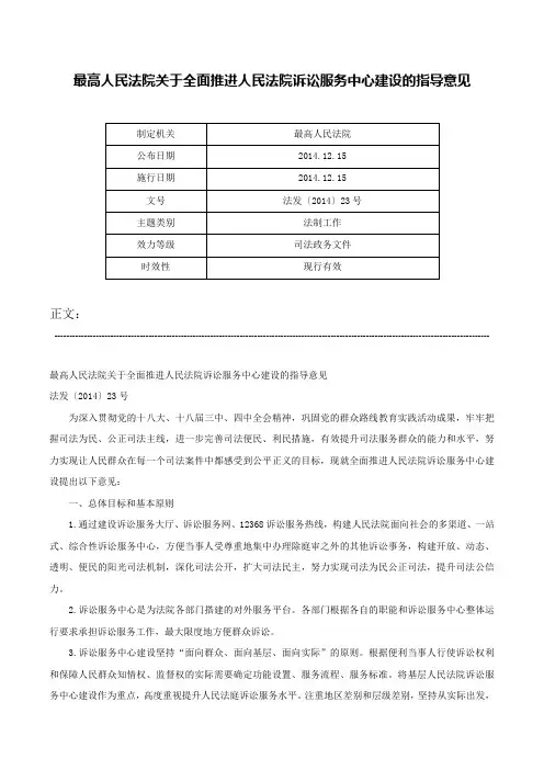 最高人民法院关于全面推进人民法院诉讼服务中心建设的指导意见-法发〔2014〕23号