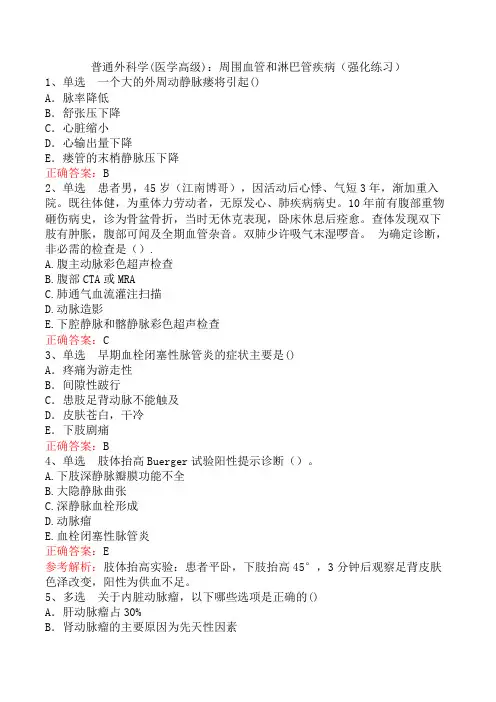 普通外科学(医学高级)：周围血管和淋巴管疾病(强化练习)
