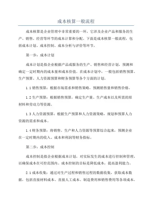 成本核算一般流程