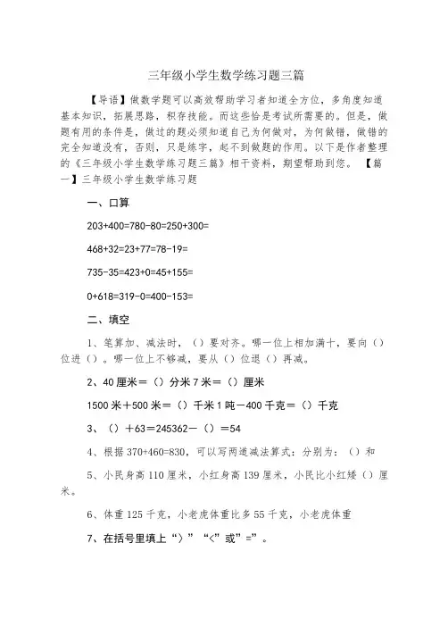 三年级小学生数学练习题三篇