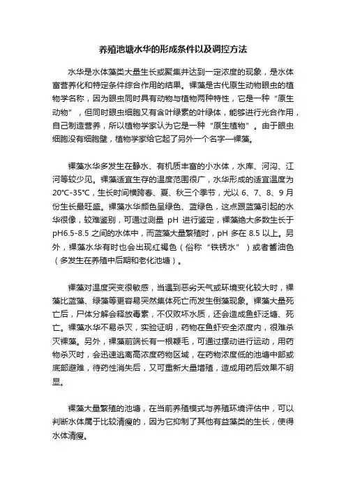 养殖池塘水华的形成条件以及调控方法